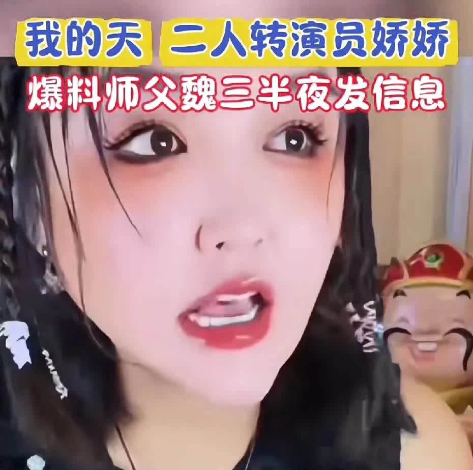二人转演员娇娇爆料师傅魏三半夜发消息，从文字上看，应该是大半夜徒弟想去师父那坐会