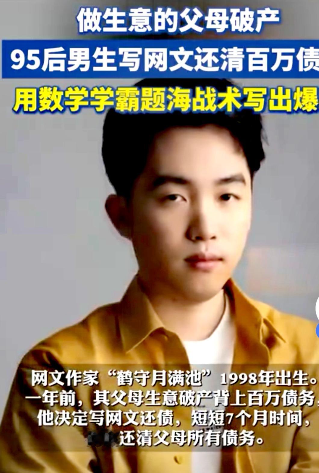 他的故事很励志，为什么学不来？95后男生“鹤守月满池”通过写网文在七个月内还清