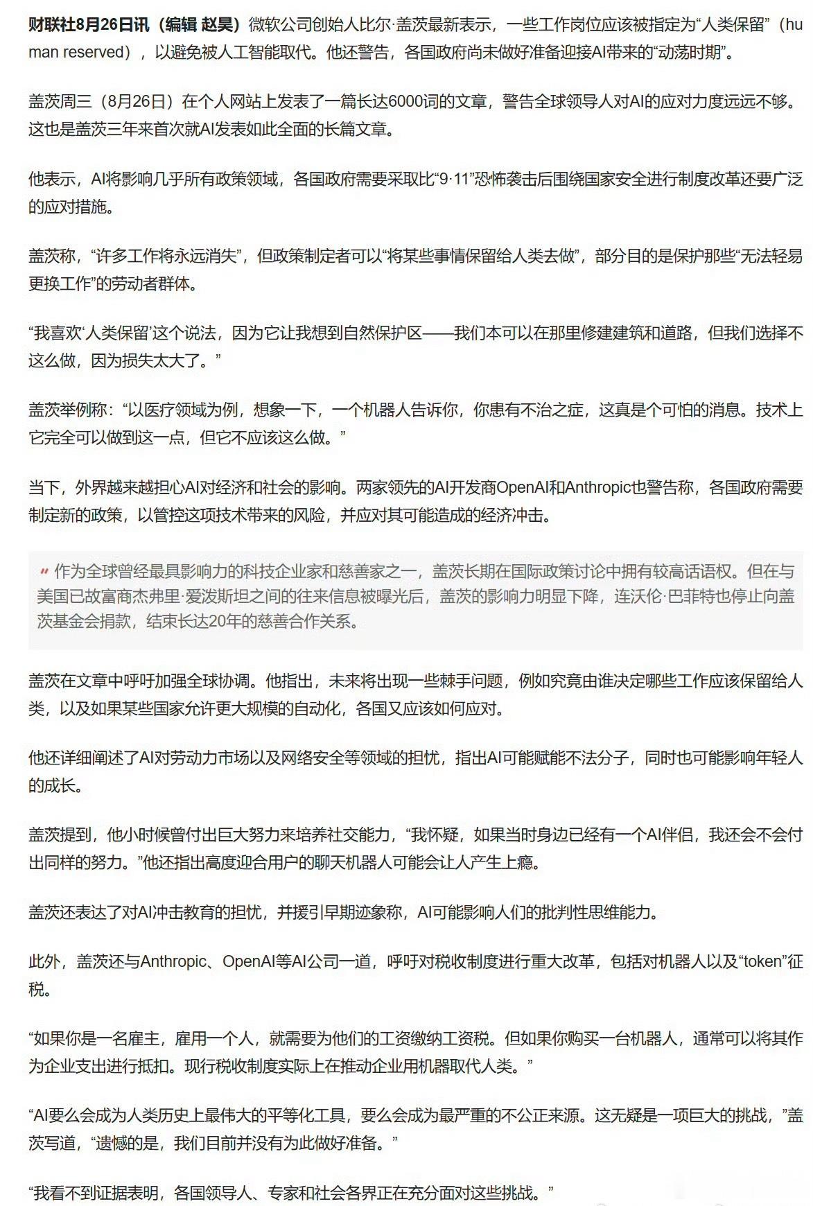 比尔·盖茨发布六千字AI长文，提出设立“人类专属工作保护区”，并建议征收AIt