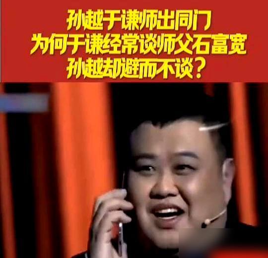 孙越在德云社有个死规矩：台上绝不能喊师父。只要他敢在台上喊一句“我师父石富宽”，