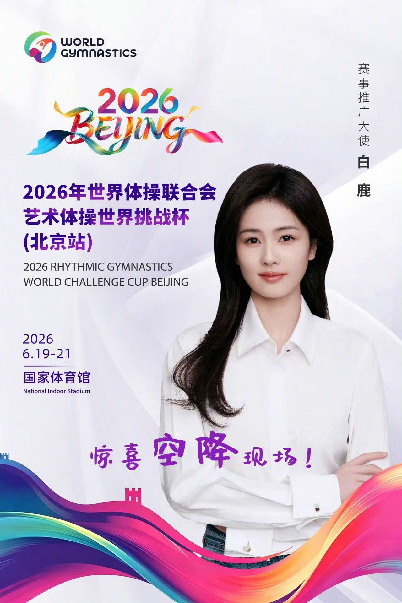 白鹿空降艺术体操世界挑战杯2026年世界体操联合会艺术体操世界挑战杯（北京站）期