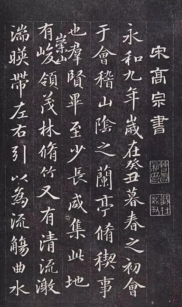 宋高宗赵构，学“兰亭”学了六十年，他的行书其实就如同是王羲之的翻版。在元代之前，