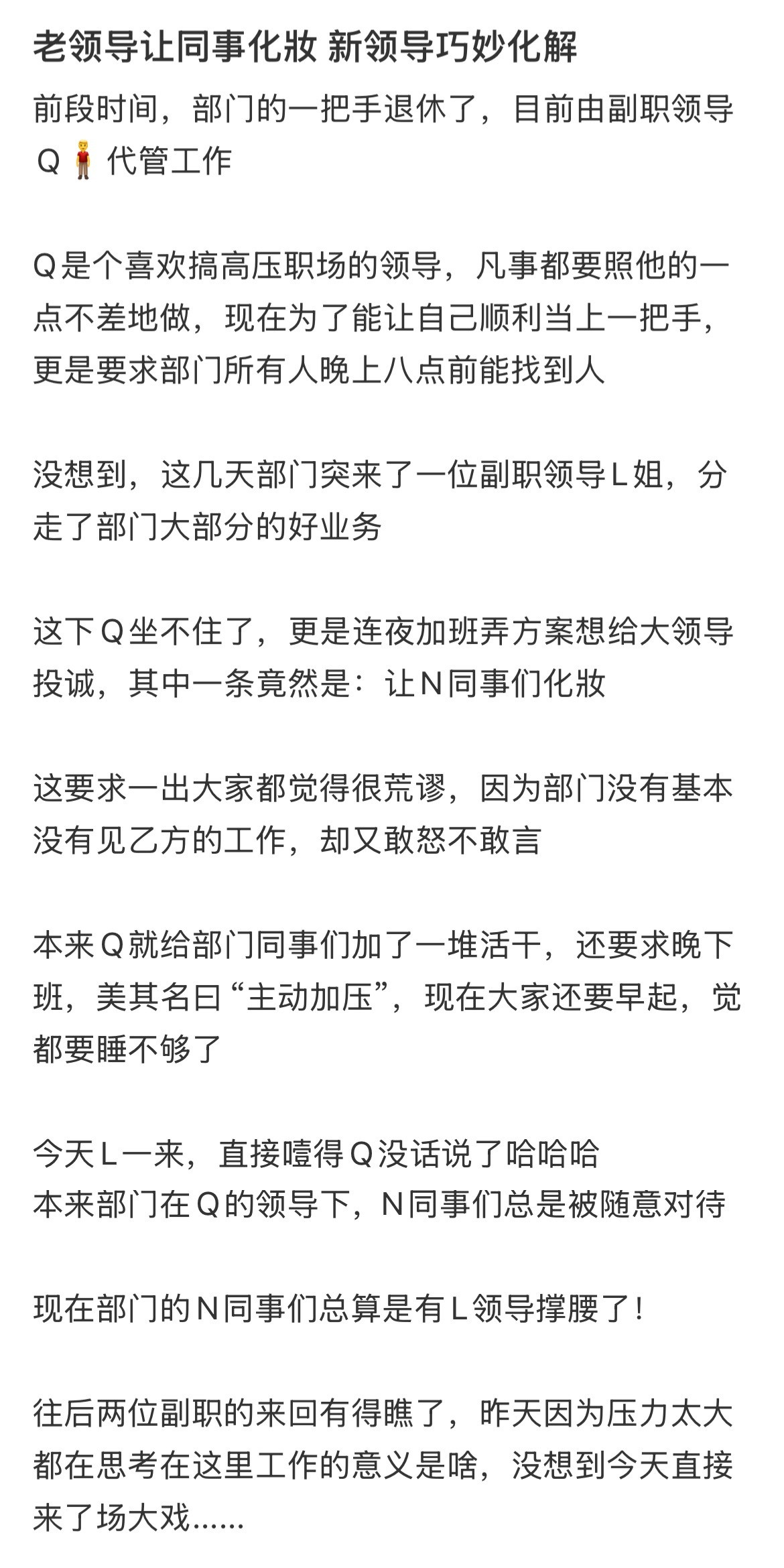 老领导让同事化妆被新领导化解了