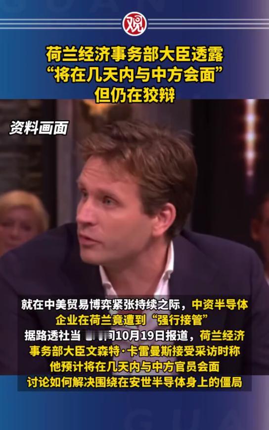 荷兰希望中国解除安世出口禁令！荷兰看守内阁经济事务大臣Karremans表示