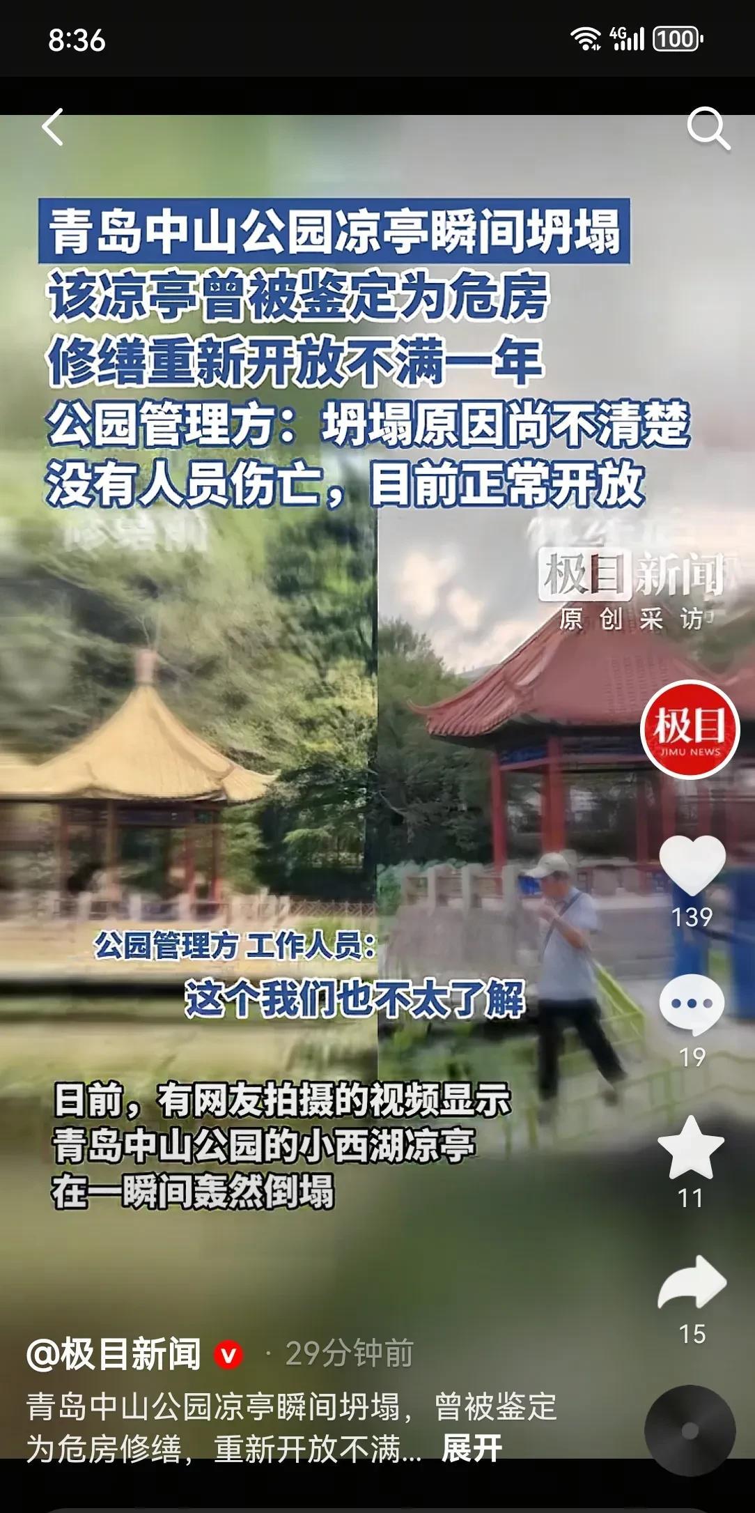 29分钟前，有人在抖音上发布青岛中山公园内一凉亭突然倒塌！我赶紧打电话给我的女儿