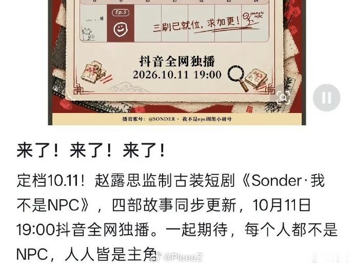 #抖音独播#赵露思监制短剧《Sonder：我不是NPC》定档抖音，以“抖音独播”形式首发。此前“独播