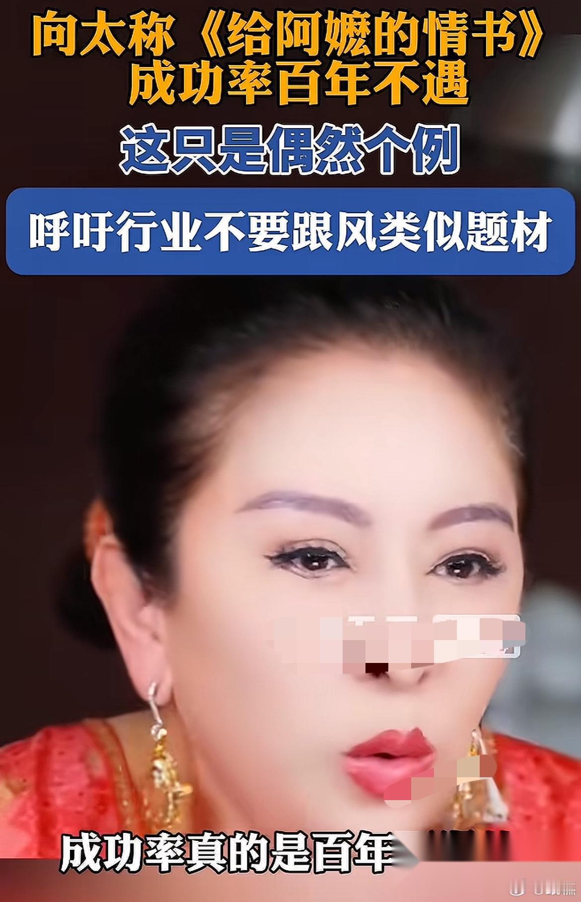 向太说：“这个电影《给阿嬷的情书》，成功率真的是百年不遇的，上片的时候，它排片率
