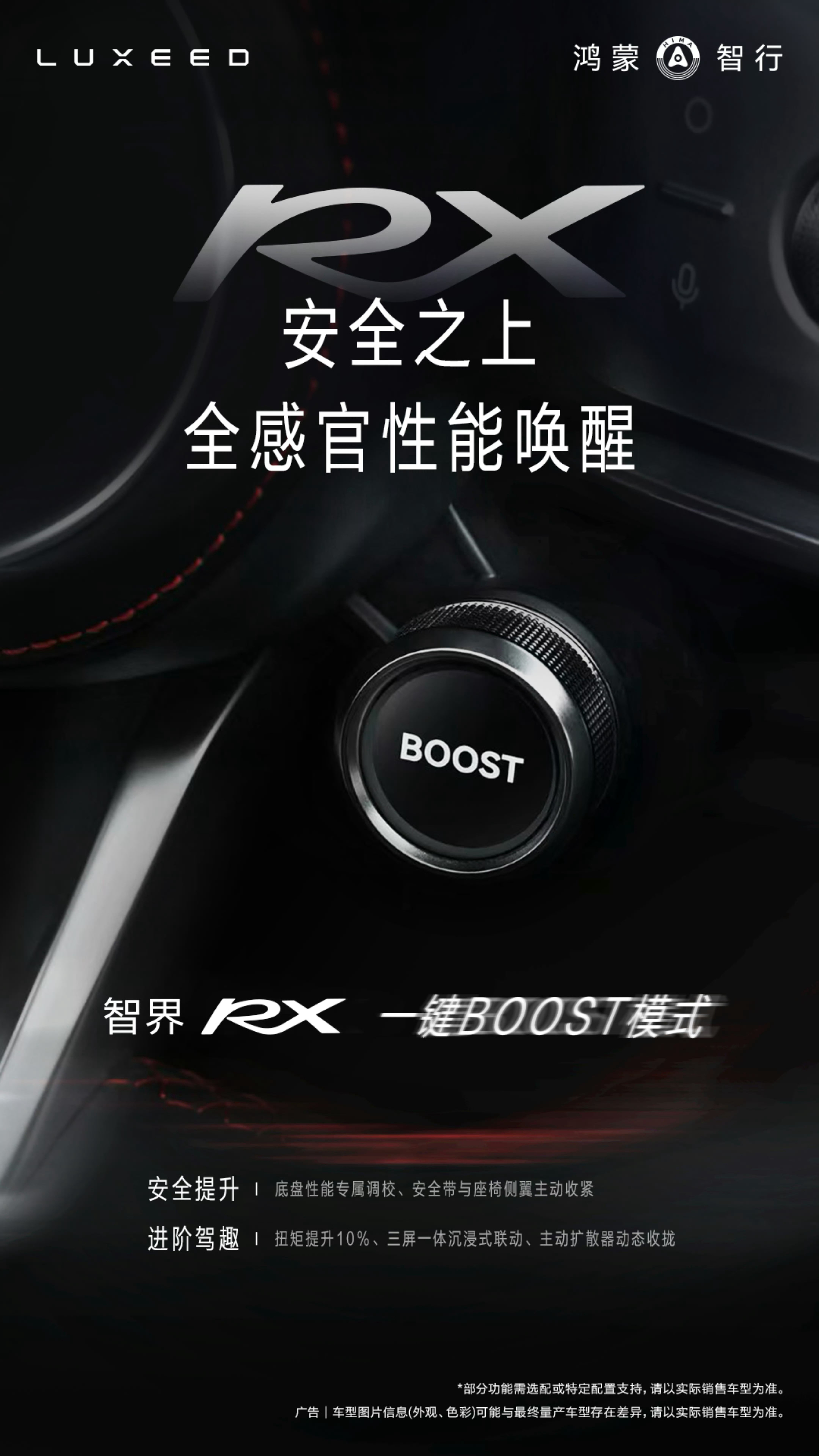 智界RX 搭载 Boost 按键～  这是鸿蒙智行旗下车型第一次配备这...