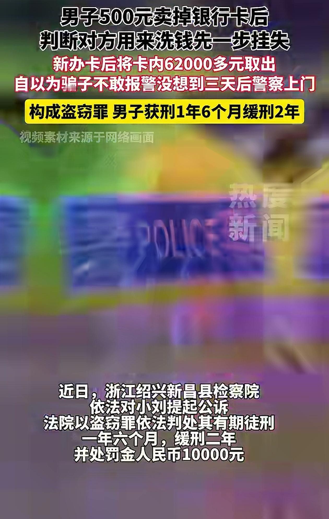 “聪明反被聪明误！”浙江绍兴，小伙看到有人500高价收银行卡，意识到对方想洗钱，