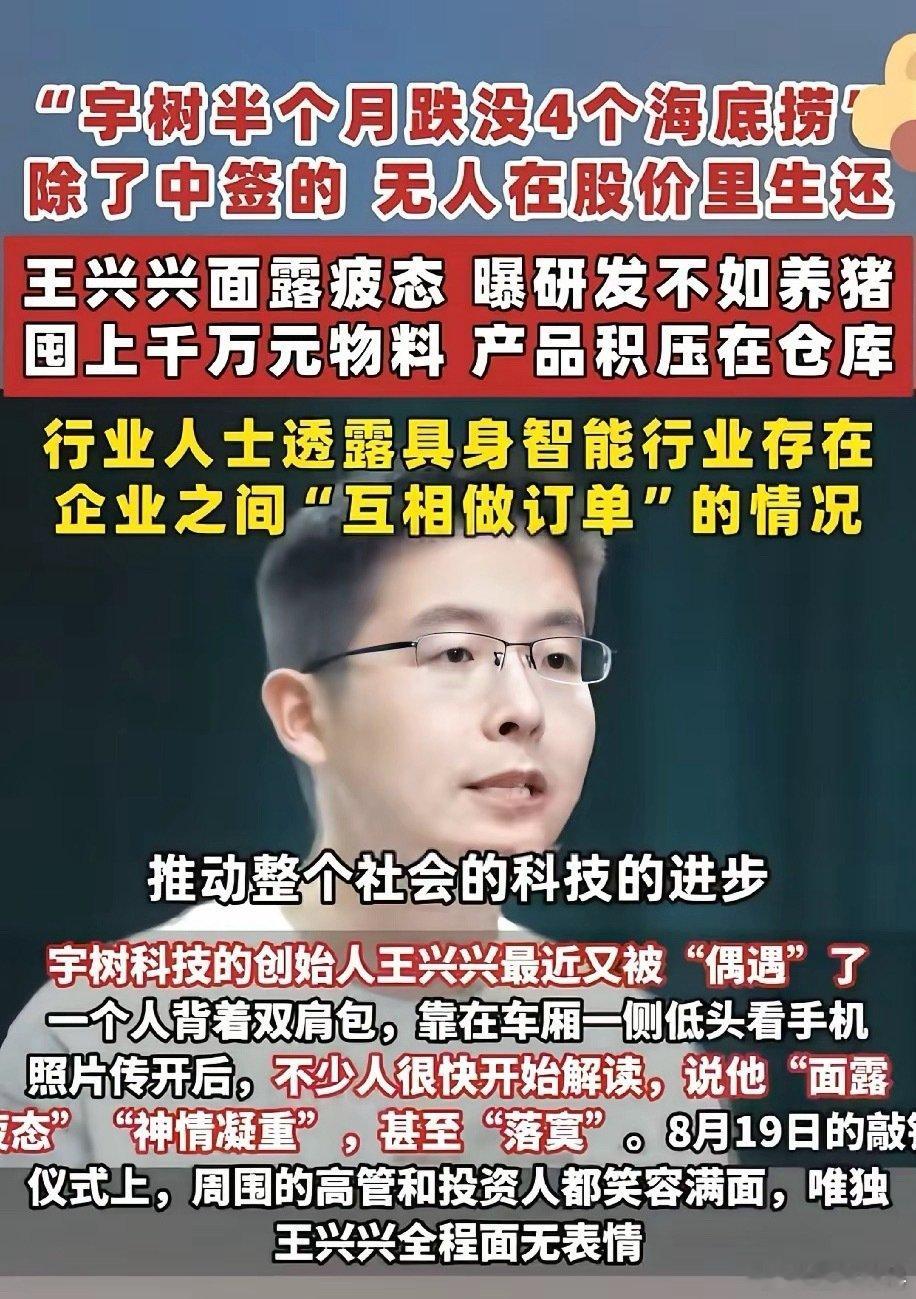 宇树科技的老板王兴兴也急了，面对着跌跌不休的股价，自己却无能为力。​或许还是太年轻了，技术储备和社会
