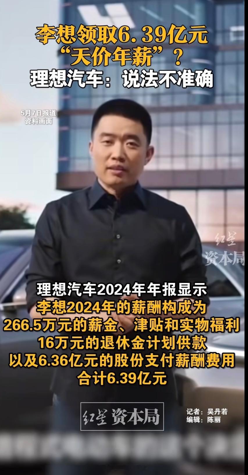 理想汽车回应李想6.39亿元天价年薪李想2024年的全部实际薪酬为266万元！目