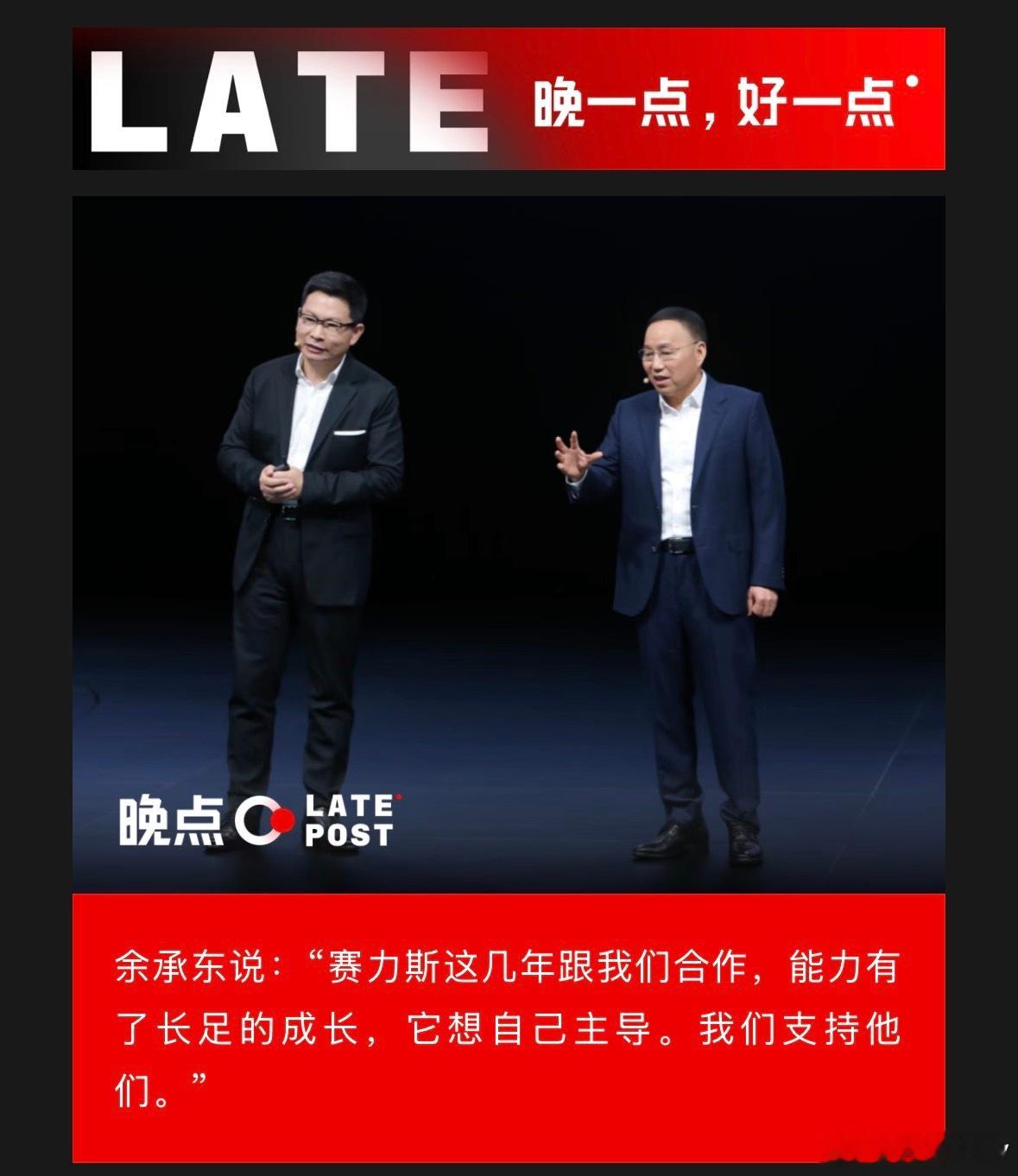 晚点LastPost发了一篇关于赛力斯和华为事件的文章，详解了这次变动的始末。原来这五年，赛力斯从听