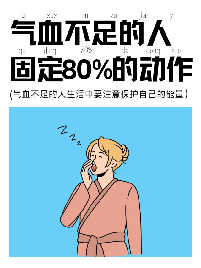 气血不足的人建议每天固定80%的动作