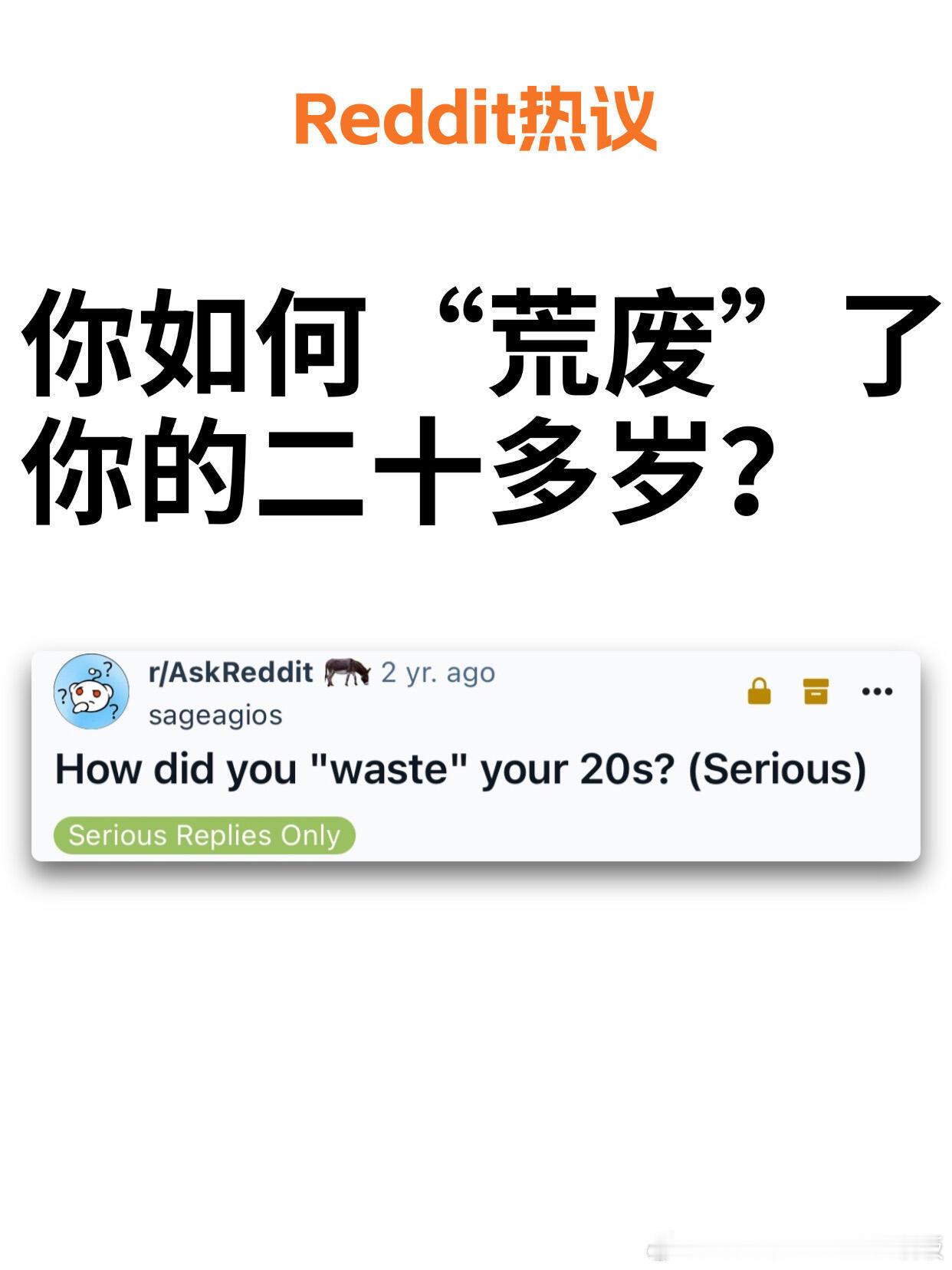 你如何“荒废”了你的二十多岁？​​​