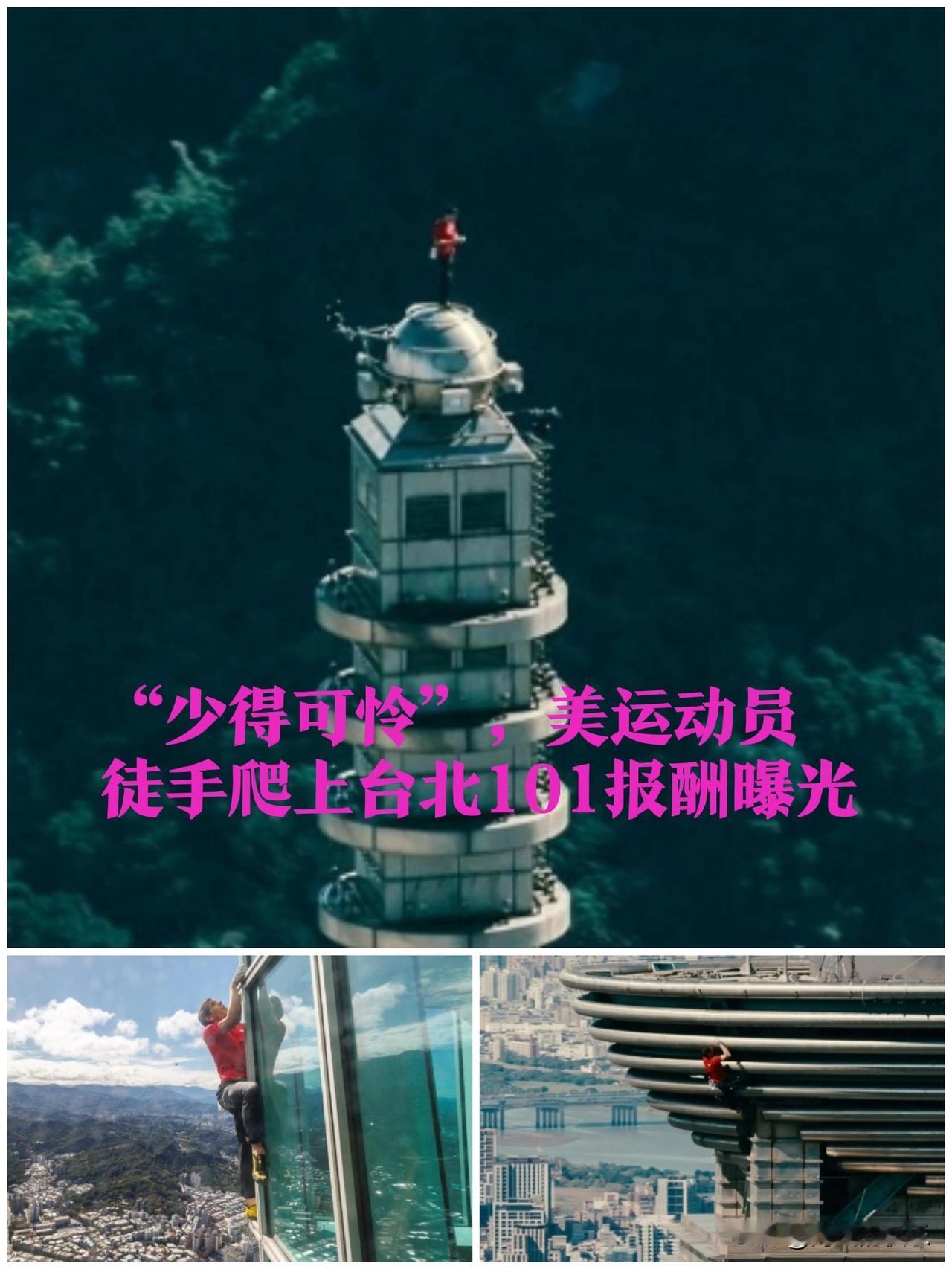 “少得可怜”，美运动员徒手爬上台北101报酬曝光据外媒报道美国攀岩运动