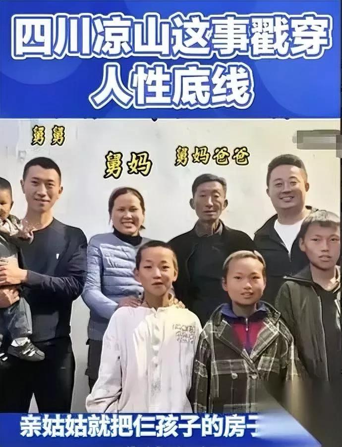 凉山这俩姑姑真的太缺德了你敢信亲哥嫂刚走，俩人转头就把仨侄子侄女的唯一住