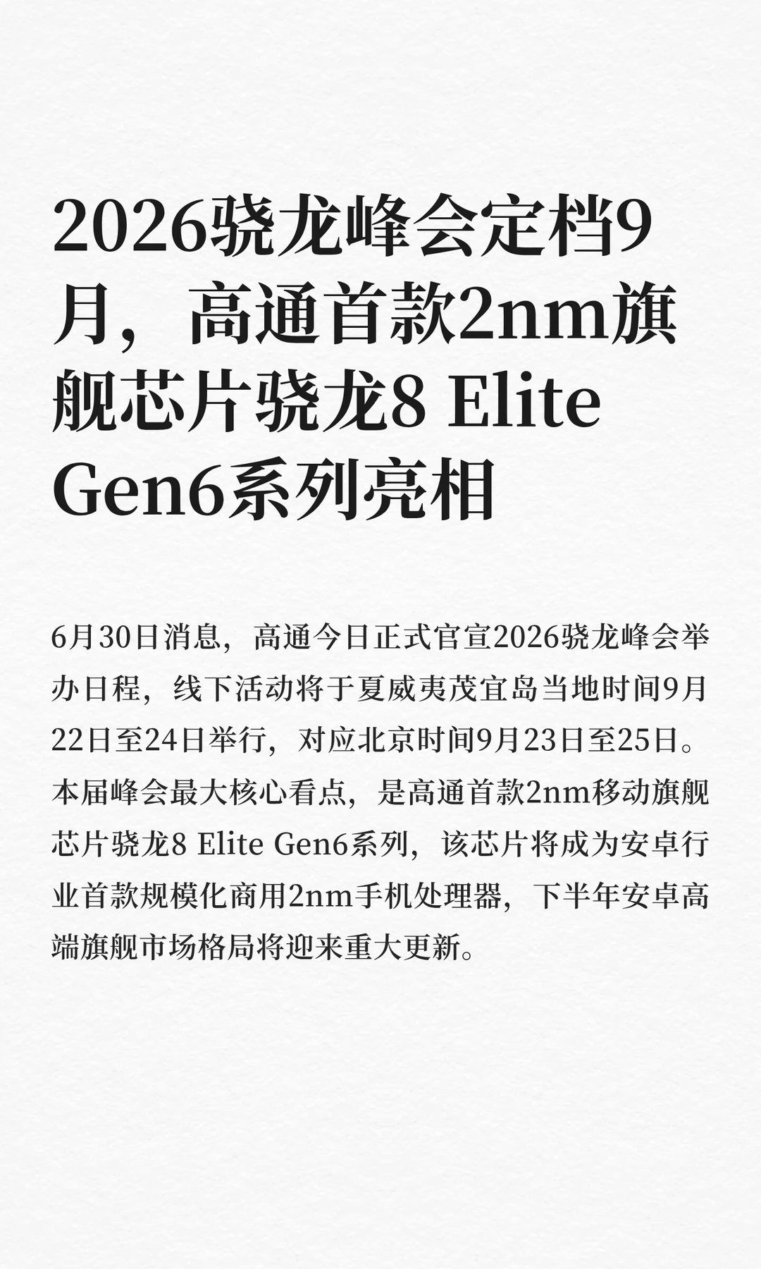 2026骁龙峰会定档9月，高通首款2nm旗舰芯片