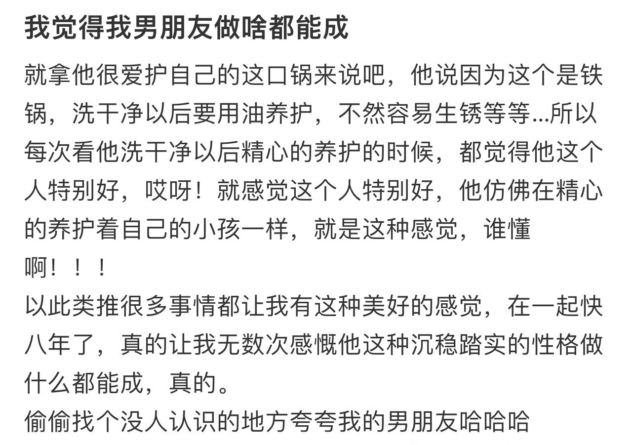我觉得我男朋友做啥都能成​​​