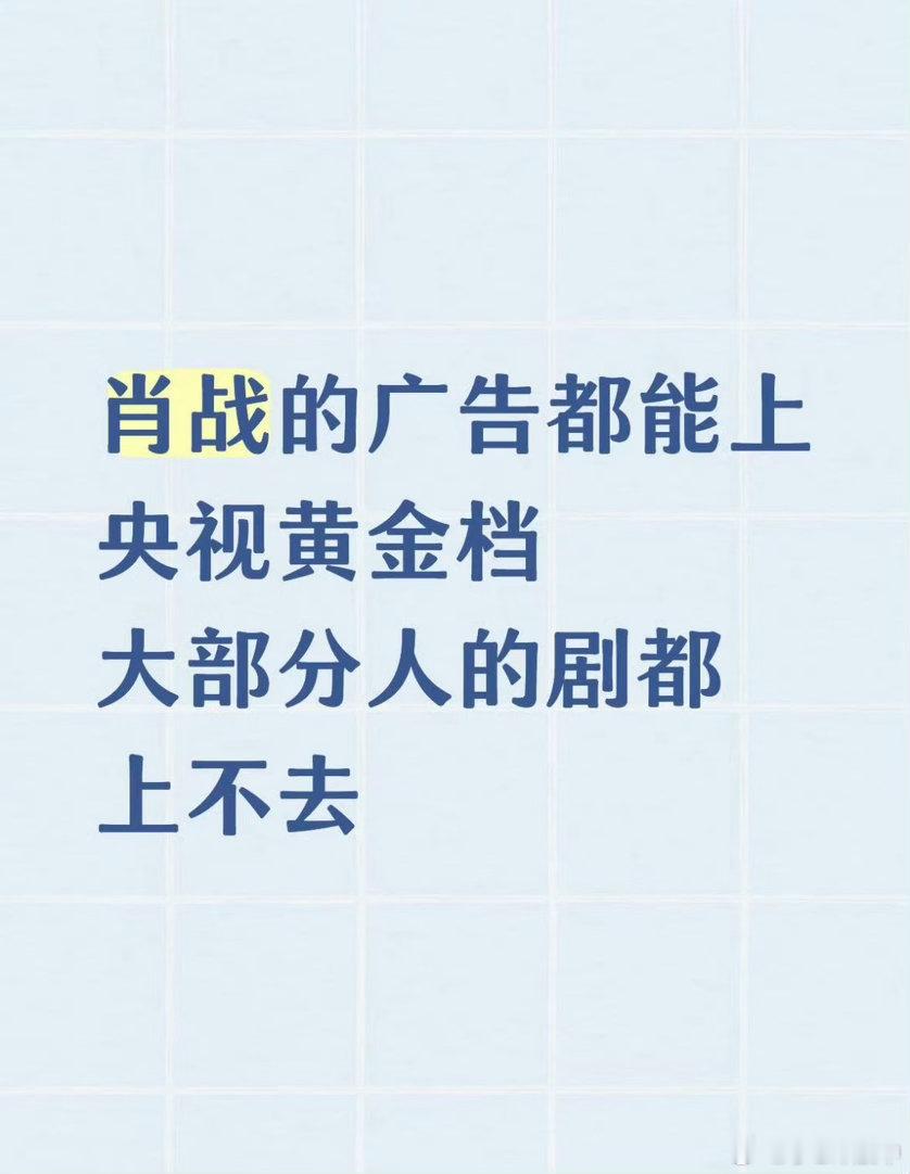 妙哉！肖战的广告都能上央视黄金档大部分人的剧都上不去超能预售都排到一个月后了……