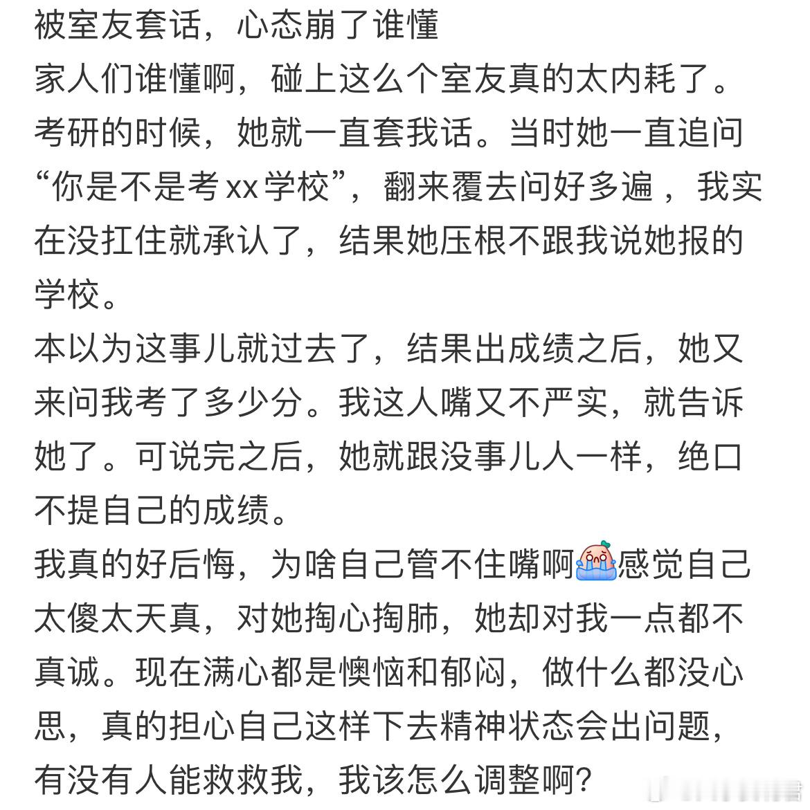 被室友套话，心态崩了谁懂​​​