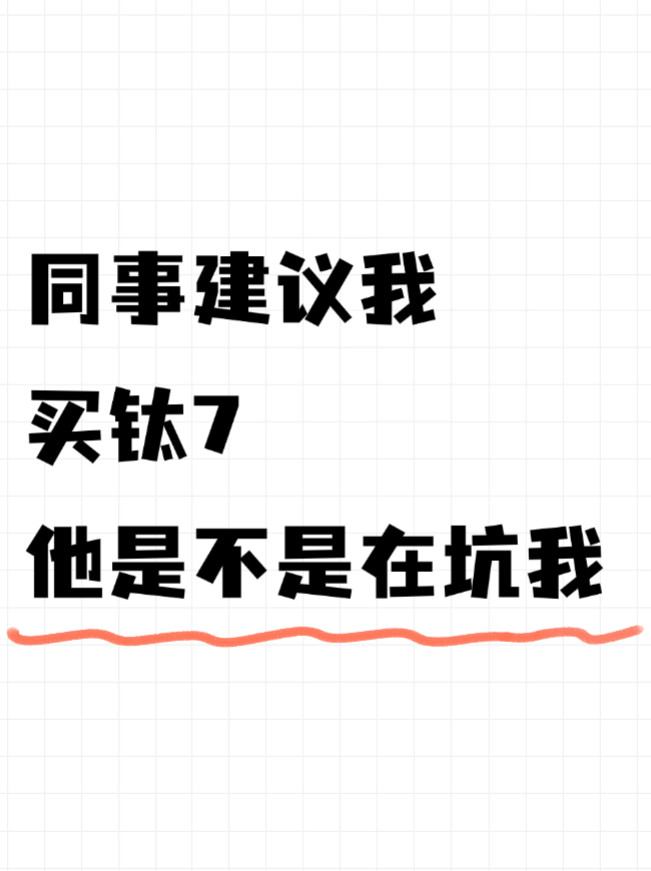 今天和同事聊起我老公想换车，他推荐我们去看方程豹钛7，说是很便宜，适合我们这种家