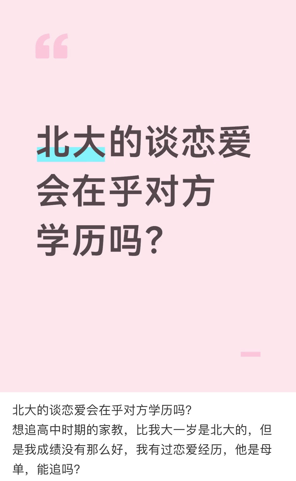 北大的谈恋爱会在乎对方学历吗？