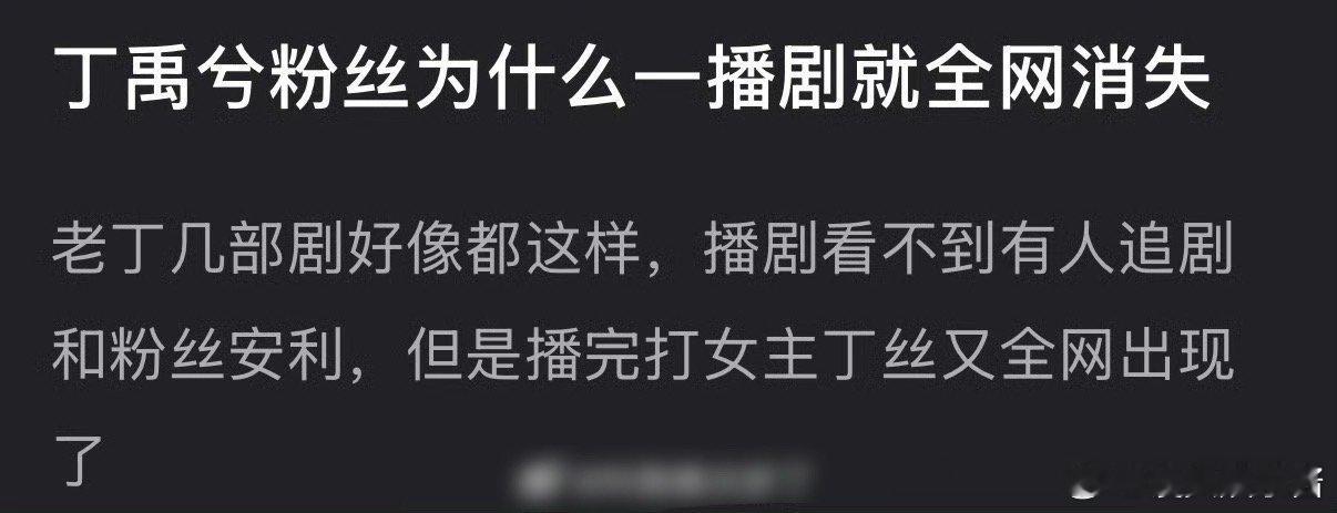 网友热议：丁禹兮为什么一播剧粉丝就消失了