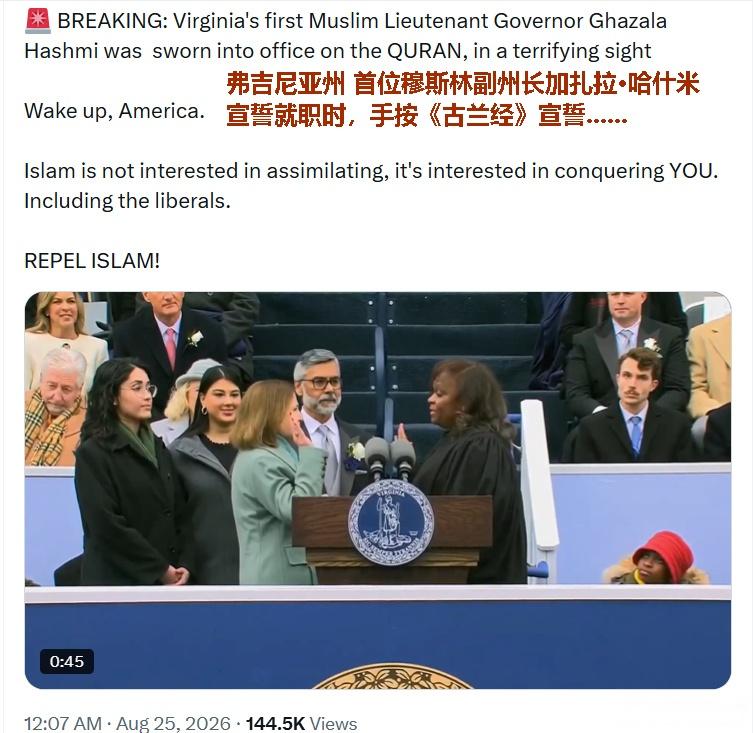 民主党多元化的又一成果：加扎拉·哈什米手按《古兰经》，宣誓就任弗吉尼亚州副州长，