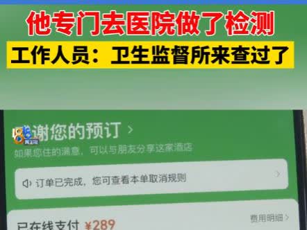 浙江，男子女友约会，两人289元定了大床房，不料退房之后，男子感觉四肢瘙痒红肿，
