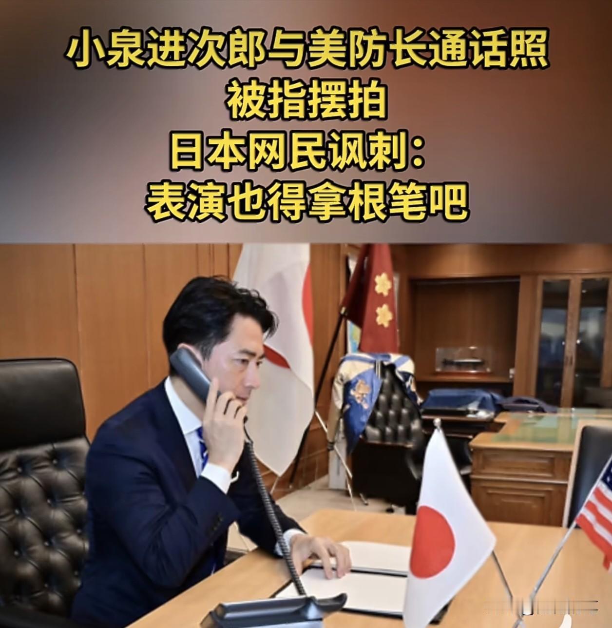 糗大了，日本小泉进次郎与美国国防部长通话是摆拍？台湾评论员杨永明节目中透露，