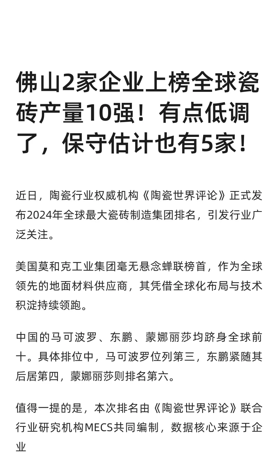 佛山2家企业上榜全球瓷砖产量10强！低调了