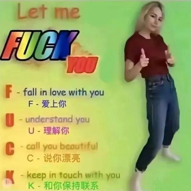 让我FUCK你​​​