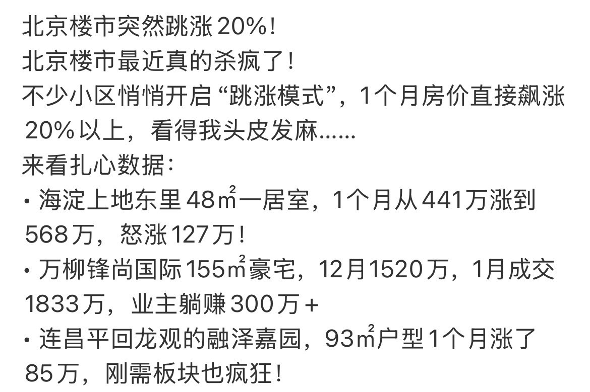 最近一条《北京楼市跳涨20%》的帖子火了，有最近在看房的或者了解的吗？真的假的