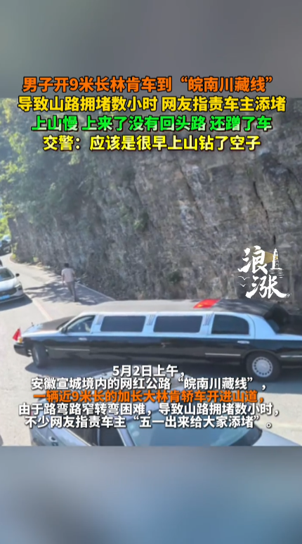 有钱人真会玩！5月2日，安徽宣城，一辆长达9米的加长林肯在“皖南川藏线”上艰难前