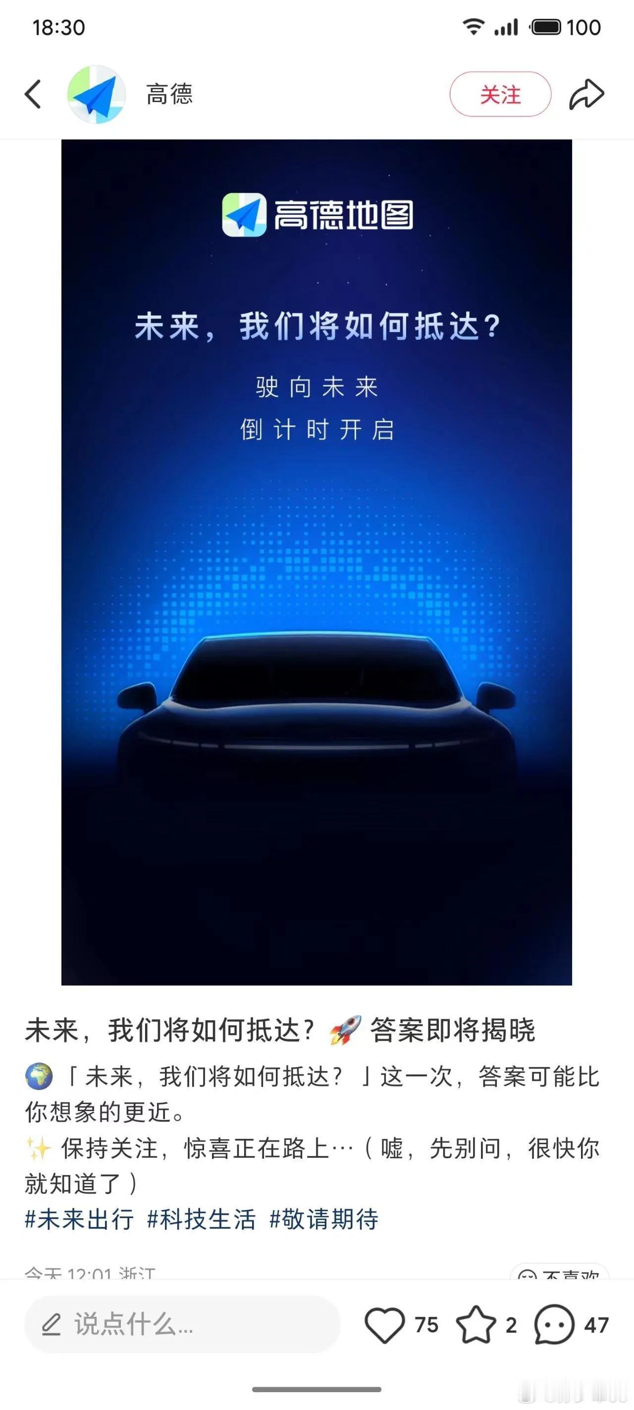 今天晚上，高德搞出了一张以前完全不一样的海报，上面非常直接的放出了一辆汽车，写了