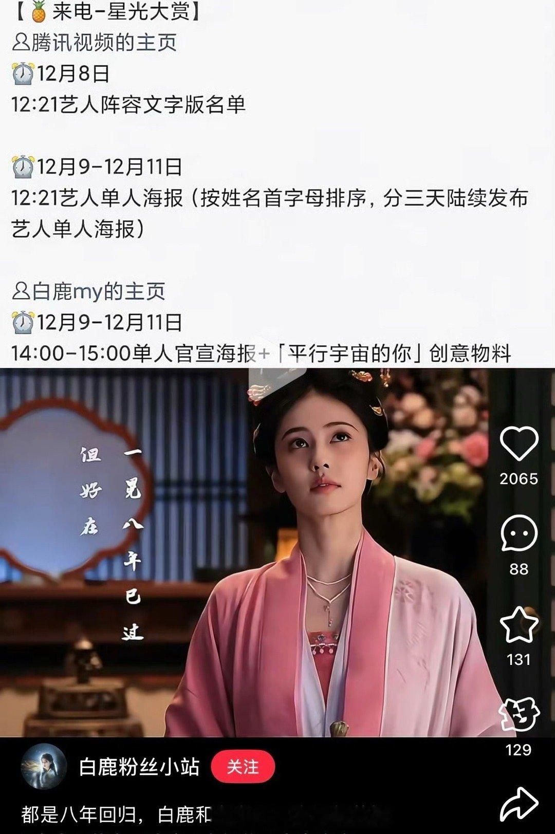 腾讯视频星光大赏白鹿居然是八年后再次参加腾讯星光大赏吗？