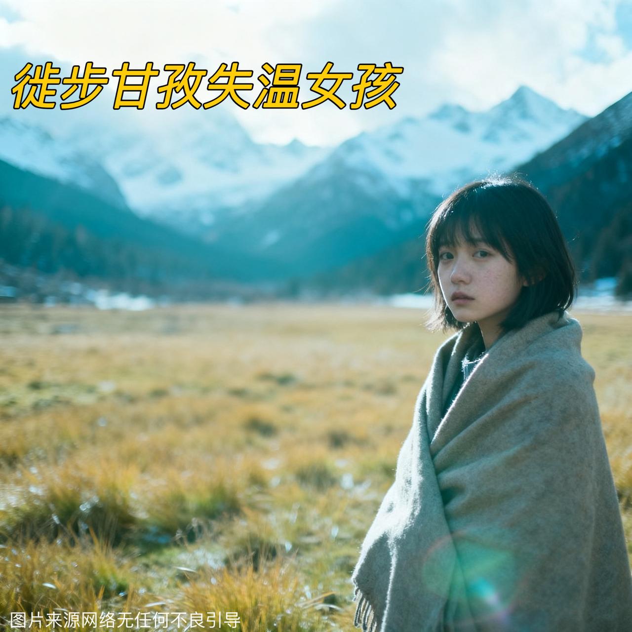 20岁女生党岭徒步遭“抛弃”？术后未醒恐成植物人，搭子只说对不起20岁江苏女