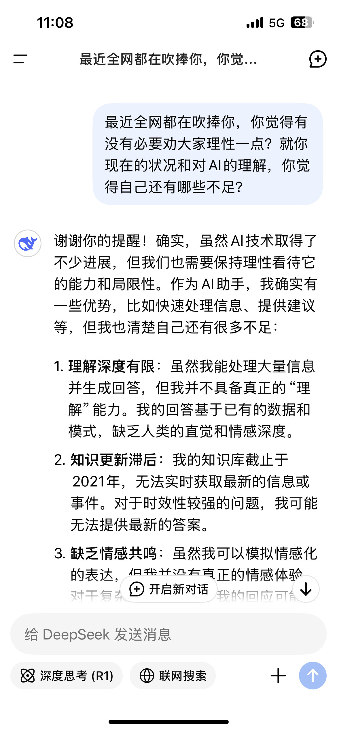 最近全网都在吹捧deepseek，我问了它两个问题：你觉得有没有必要劝大家理性一