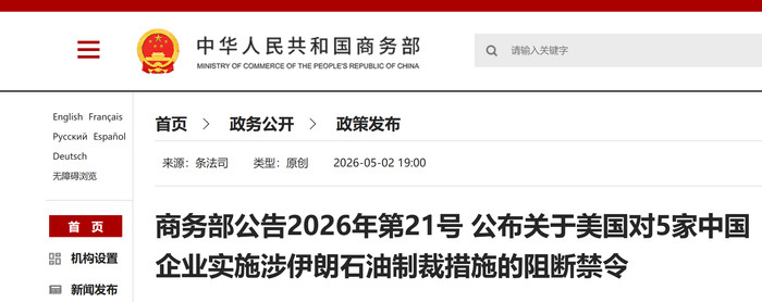 《阻断外国法律与措施不当域外适用办法》首次发威，有哪些看点？2026年5月2日，