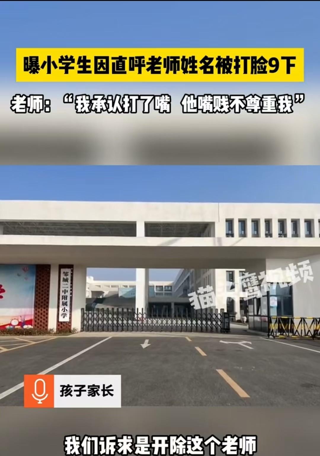 山东邹城，11岁的学生直呼老师大名，老师气愤不已，上前就给了对方九个巴掌。事后，