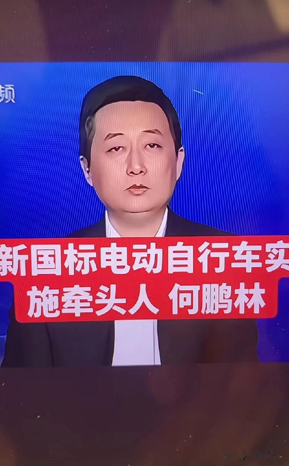 新国标电动自行车牵头人——何鹏林！大家有什么建议想对他说的吗？新国标电动车