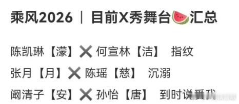 乘风2026瑶台月下是真的！你们别打了，哪一个输了我都会伤心的乘风2026