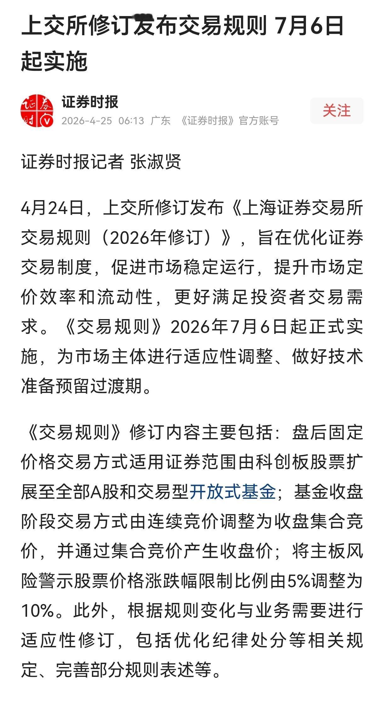 大家觉得这则消息对散户好呢还是不好呢？算是利好消息吗？7月6日就要开始实施了。大