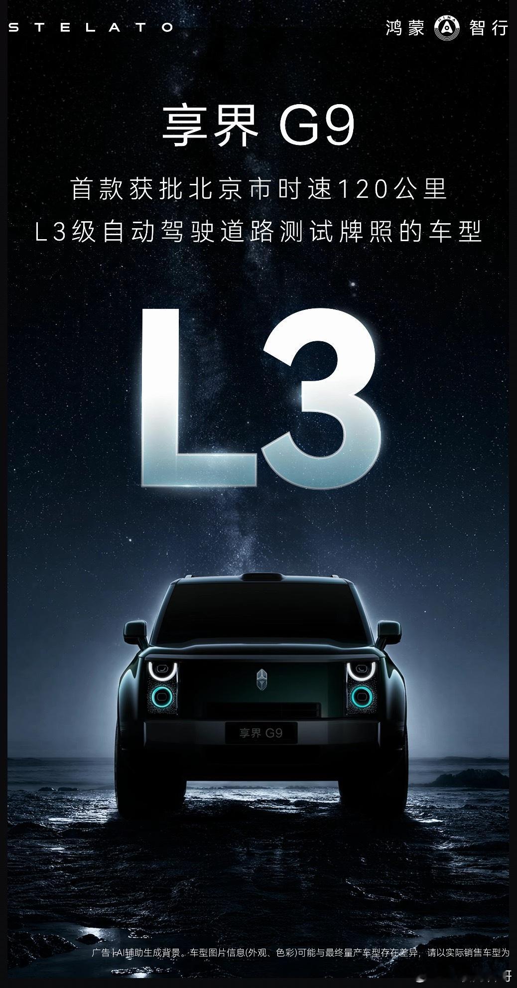 卧槽，华为智驾的含金量又飙升了！享界G9成为首款获批北京时速120公里L3自动驾