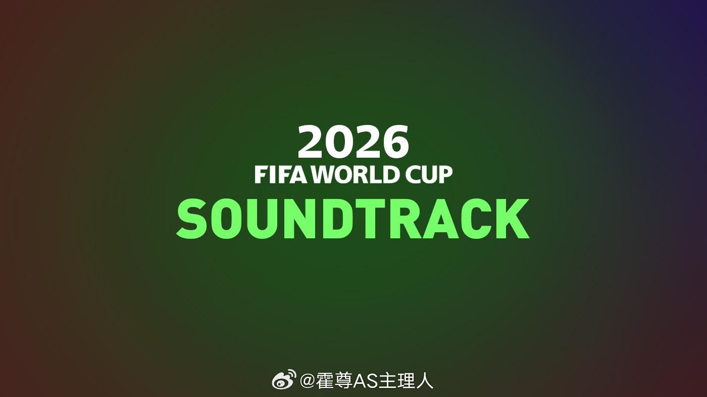 这一届世界杯，先火的不是足球，而是音乐《时隔16年，她又回来了：世界杯再次响起夏