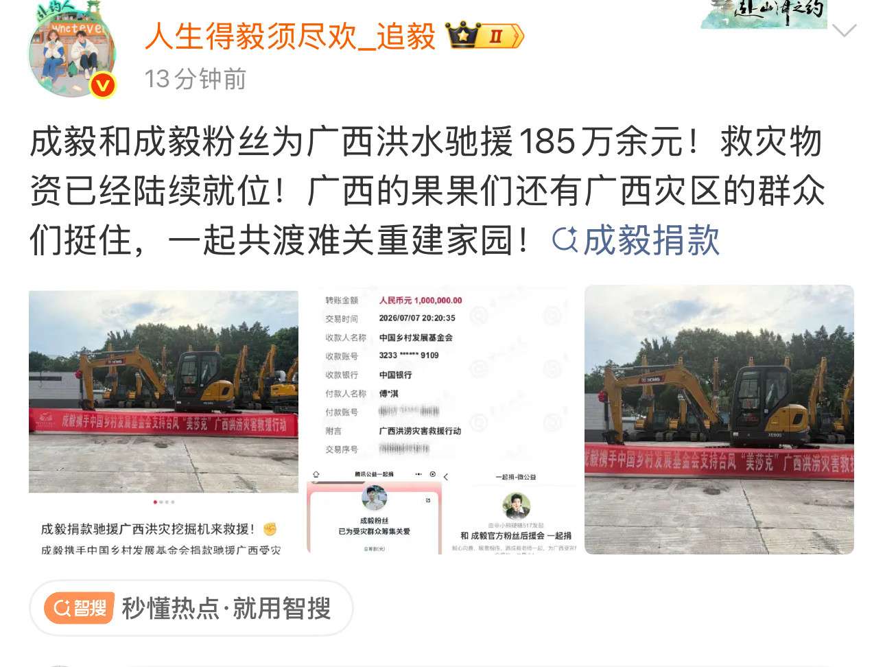 比起喧嚣的口号，行动永远最有分量。成毅个人捐资100万，粉丝接续助力，总共185