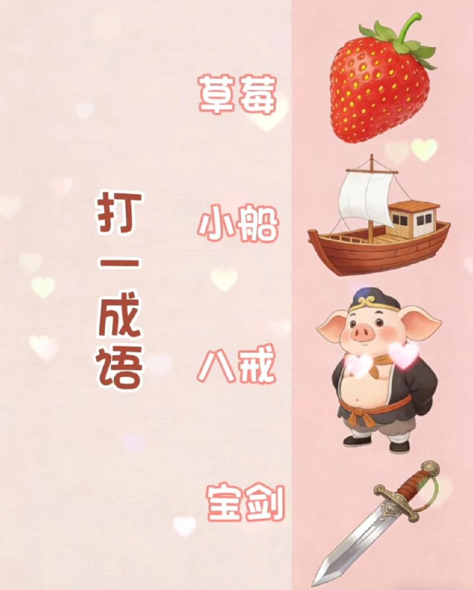  一秒猜成语！看到草莓、小船、八戒、宝剑，你知道答案是啥吗？评论区说说！