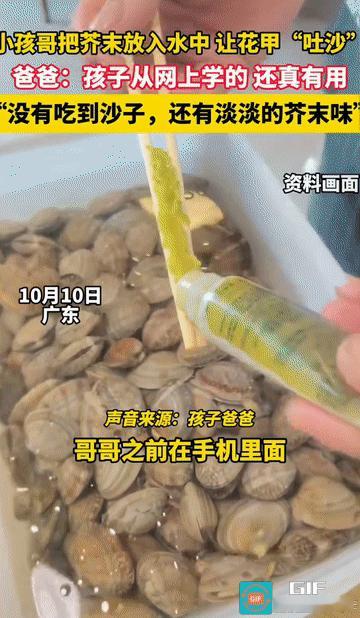 “学到了！”10月11日报道，广东，一位男孩因巧妙运用芥末清洗花甲而走红网络，他