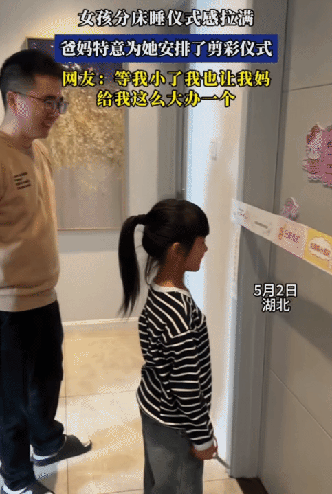 “太有仪式感了！”湖北，女孩和爸妈分床睡。她没想到，爸妈为她安排了剪彩仪式，她推