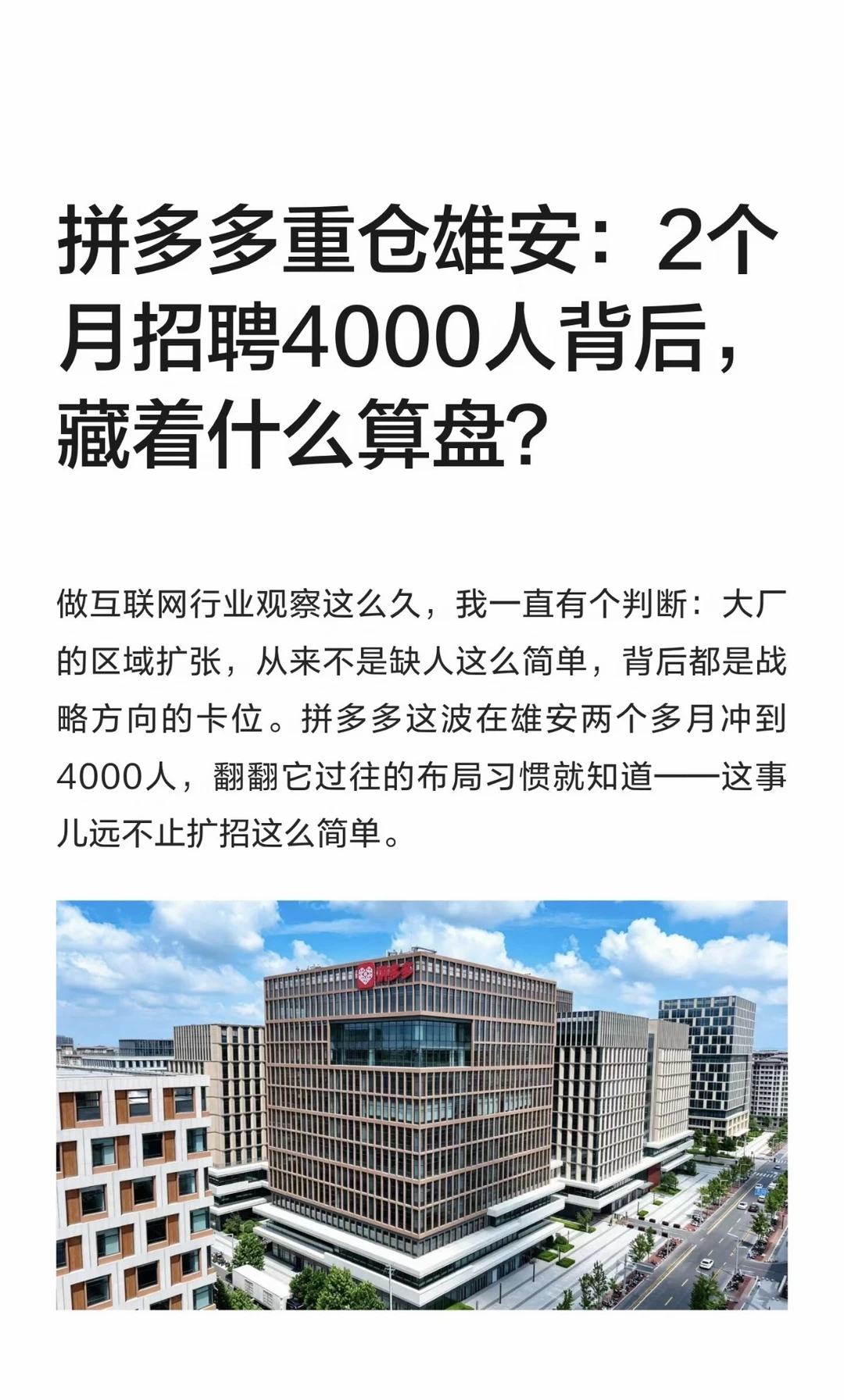 两个月4000人，拼多多雄安公司藏着什么信号？